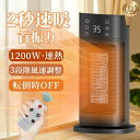 足元 静音 過熱保護 タイマー機能 3段切替可能 瞬間速暖 1200W 電気ストーブ 2秒速暖 扇風機 セラミックヒーター