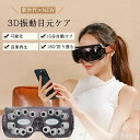 マッサージ機 快眠グッズ 目元マッサージャー アイケア 振動 3D 目元エステ マッサージ機 目 目元ケア