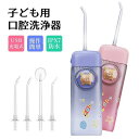 歯間ブラシ デンタルフロス ジェット水流フロス 電動 IPX7防水 歯ぐきの健康促進 磨き残しゼロ 口腔洗浄機 子供用