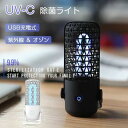ランプ スマホ除菌 マスク除菌 UV除菌ライト オゾン 紫外線 UV除菌灯 ウイルス対策 99.9%除菌 uvc除菌 ランプ ライト
