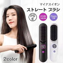 うねり くせ毛 マイナスイオン ヒートブラシ スタンド付き コードレス ヘアアイロンブラシ ストレートアイロン(2)
