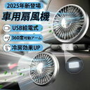 車載扇風機 車 扇風機 夏 usb給電式 後部座席 LEDライト付き 車 ファン 個別スイッチ仕様 三段階風量調整 360°角度調節可能 小型 強風 12V24V兼用 空気循環 角度調整可 熱中症対策 低騒音 自動車 背中 首もと 涼しい 2025