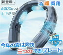 ネッククーラー 首掛け扇風機 羽なし 日本製マイクロチップ 3つ冷却プレート 半導体冷却 最強 6000mAh大容量 携帯用扇風機 電池残量表示 冷風 長時間 四風道送風 冷房暖房 ネックエアコン 熱中症対策 通勤 野球観戦 敬老の日プレゼント