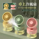 冷風機 冷風扇 卓上冷風扇 卓上扇風機 水冷エアコン 充電式 風量階切り替え 加湿機能 運び便利 扇風機 冷風扇風機 卓上 ハンディ 卓上クーラー ミニクーラー...