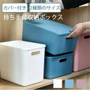 収納ボックス 持ち手付き 積み重ね フタ付き おしゃれ コンテナ 家具 プラスチック 押入れ収納 おもちゃボックス 収納BOX