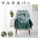 180cm×340cm マルチカバー 長方形 ソファーカバー 椅子カバー おしゃれ ブランケット 毛布 こたつカバー 肘あり 3人掛け 2人掛け 1人掛け 防塵...