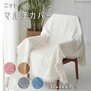 230cm×250cm マルチカバー ニット ソファーカバー 椅子カバー 純色 おしゃれ ブランケット 毛布 こたつカバー 肘あり 3人掛け 2人掛け 1人掛け...