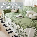 ソファーカバー マルチカバー 冷感 冷たい 肘付き 北欧 洗える ブランケット 1人掛け 3人掛け 2人掛け 替えカバー 四季適用 汚れ防止 キズ防止 柔らかい...