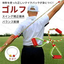 ゴルフ スイング矯正器具 バランス鍛錬 スイングトレーナー ゴルフ ゴム テイクバック 練習 練習器具 体幹 飛距離アップトレーニング器具 ゴルフ補助用品 ウォームアップ用品