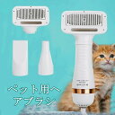ペットドライヤー ペットブラシ【最新強化版】犬 ドライヤー 4IN1 PSE取得商品 多機能 片手操作 使用便利 超軽量 低騒音 スタイリング 速乾性 過熱保護機能 長毛 短毛に適用 犬 猫用 ペット 用 ドライヤー ペット用品 温度調整