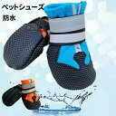 犬 靴 シューズ ブーツ 雨靴 防水 ペットの靴 履かせやすい 丈夫 散歩 介護 肉球保護 足元の汚れ防止 災害時の備え 小型犬 室内用 訳あり商品