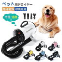 ペットドライヤー PSE取得商品 業務用 犬 ペットヘアードライヤー ペット用ドライヤー 30-55度 4種類ノズル付き ブロワー ペット用送風機 犬用ドライヤ...