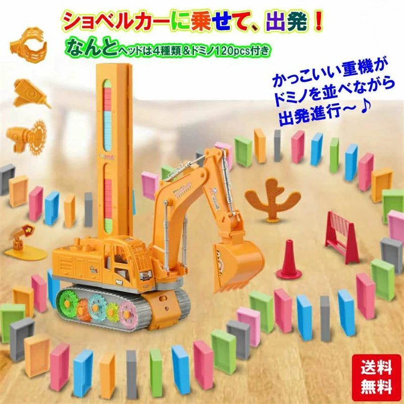 ｢動画あり｣　おもちゃ　ショベルカー　知育 ヘッド4種類 ドミノ 120PCS 並べる 列車 珍しい 面白い 誕生日 プレゼント 孫 男の子 お祝い クリスマス 送料無料