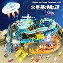 レース カー トラック 大冒険 電動 組み立て 車両つき 大型マップ 鉄道玩具 火星基地軌道 パズル レールカー アドベンチャー おもちゃ 知育玩具 車 ゲーム...