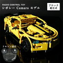 レゴ互換 RCカー シボレーカマロ シボレー カマロ 車 スーパーカー おもちゃ プレゼント ギフト 大人 子供 互換品 正月 プラモデル パズル 誕生日プレゼント クリスマスプレゼント こどもの日 ひな祭り 孫 ギフト 男の子 リモコン操作