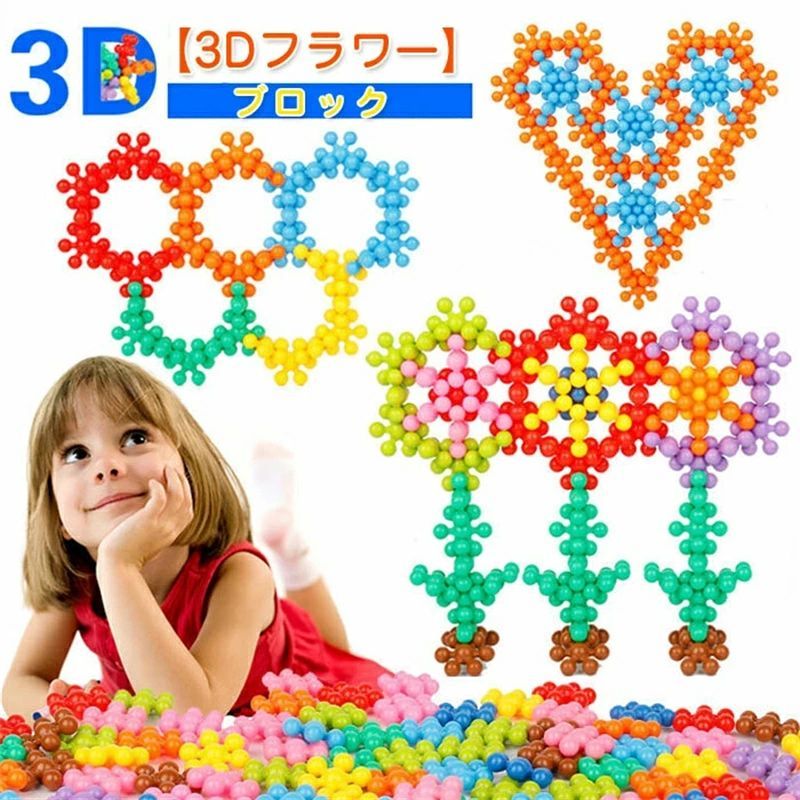 【送料無料】おもちゃ 知育ブロック 知育玩具 3D立体パズル遊び カラフル 想像力 空間 DIY キーズ 小学生 女の子 男の子 キッズ 幼稚園 子供の日 誕生日 クリスマスプレゼント 300pcs