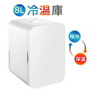 冷蔵庫 小型 おしゃれ 一人暮らし 8L 冷蔵 加熱 冷温庫 保冷庫 保温庫 省エネ 保冷保温 ミニ冷蔵庫 半導体チップ 家庭用 車載用 小型冷温庫 保温庫 ポ...