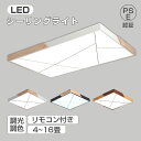 特典付き!シーリングライト LED 北欧 照明器具 おしゃれ リモコン インテリア モダン 天井照明 電気 寝室 照明 ダイニング 食卓 リビング 照明 新居 居間ライト 調光調色 LED対応 和室 照明 LED照明 間接照明 常夜灯 ペンダントライト