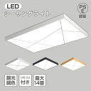 シーリングライト LED 調光調色 6~14畳 北欧 おしゃれ 省エネ 天井照明 照明器具 間接照明 リビング照明 室内 和室 リモコン付き 工事不要 引掛式 簡単取付LED天井照明 調光調色 高輝度照明 モダンデザインインテリア照明省 エネルギーライトし 設置簡単