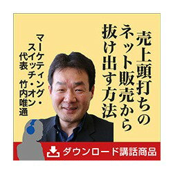 売上頭打ちの「ネット販売」から抜け出す方法 講演MP3 ダウンロード販売／マーケティング スイッチ オン 代表取締役 竹内唯通／日本経営合理化協会【講演チャンネル】