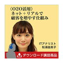 《O2O活用》ネット+リアルで顧客を増やす仕組み 講演MP3...