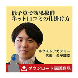 低予算で効果抜群の話題づくり！ネット口コミの仕掛け方 講演MP3 ダウンロード販売／ネクスト・アカデミー 代表取締役 金子輝幸／日本経営合理化協会【講演チャンネル】