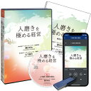 人磨きを極める経営CD・USB・ダウンロード/アースホールディングス 代表 國分利治・アースホールディングス 取締役 兼 サンクチュアリ 代表取締役 山下誠司/...