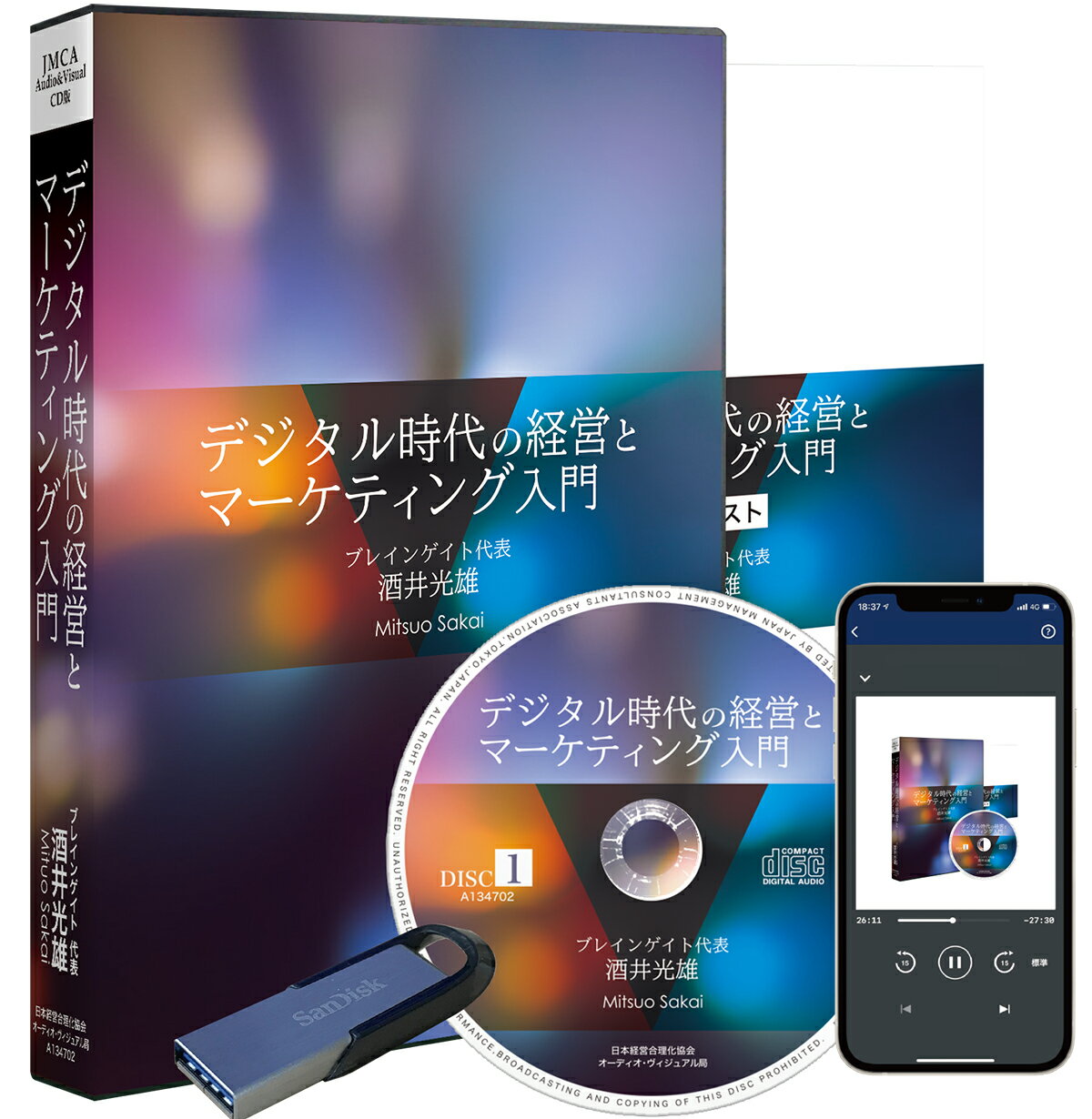 酒井光雄「デジタル時代の経営とマーケティング入門」CD・USB・ダウンロード／ブレインゲイト代表 酒井光雄／日本経営合理化協会【講演チャンネル】