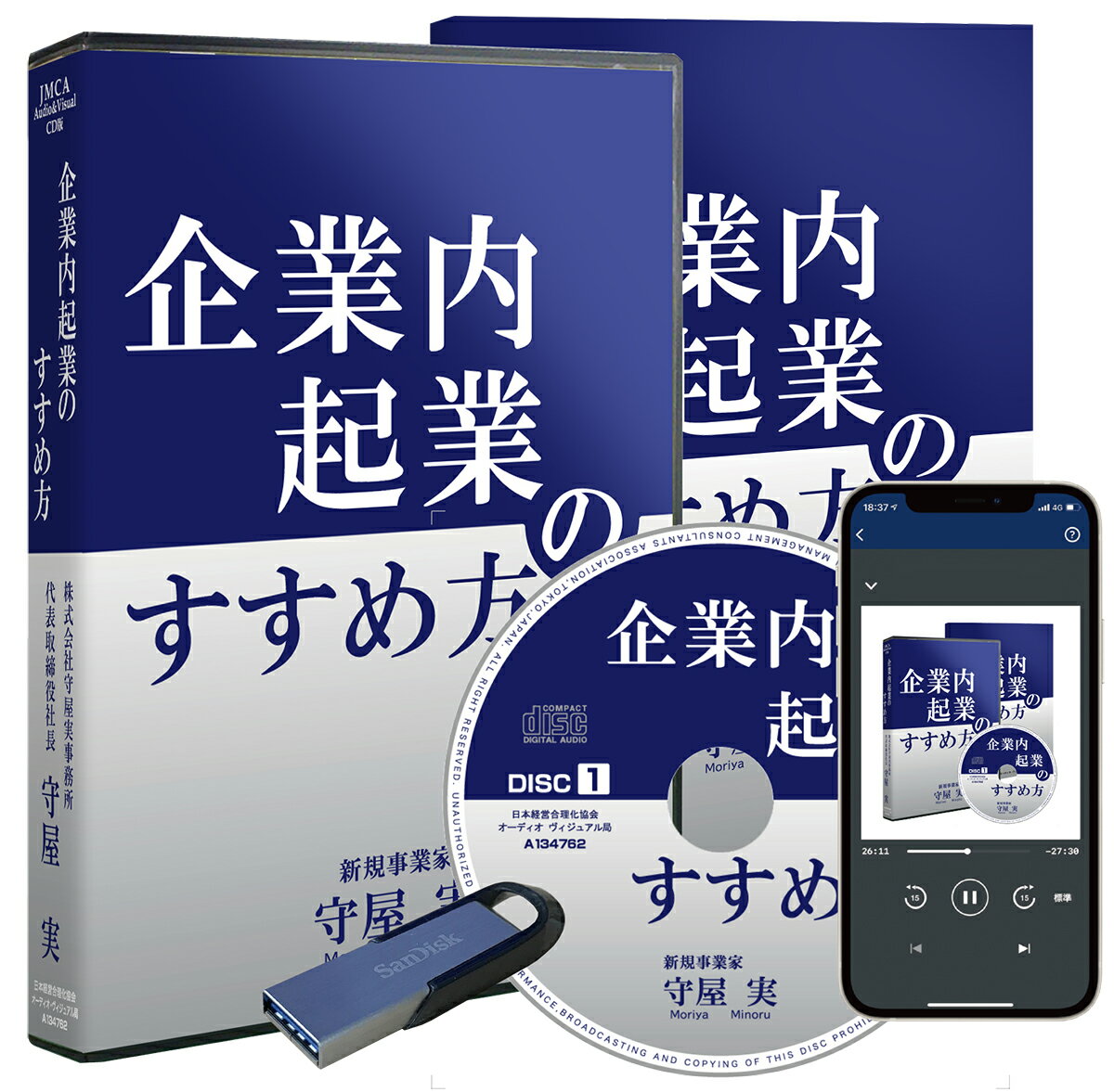 楽天講演チャンネル新規事業家 守屋実の「企業内起業のすすめ方」CD・USB・ダウンロード／新規事業家／株式会社守屋実事務所 代表 守屋実／日本経営合理化協会【講演チャンネル】