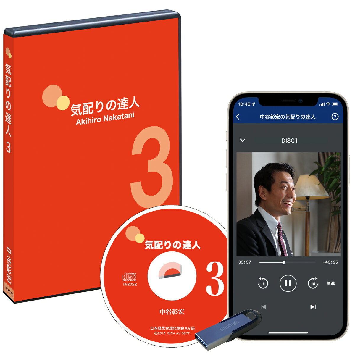 【形態】CD版、ダウンロード版(MP3) ※商品画像内のiPhoneの画像はダウンロード版の再生イメージとなります。 ※ダウンロード商品には送料はかかりません。 【収録年】2013年　【収録時間】約61分 【内容】 中谷彰宏氏がビジネスの場で“あなただからお願いしたい”と思われるための気配りのコツ、コミニュケーションの極意を解説。 友人関係、恋愛関係、ビジネスでの付き合いも、“好きか、嫌いか”“付き合いたいか、付き合いたくないか”の人間関係・感情が、長続きの第一条件。 誰もがそれを知っているのに、どうしてプライベートで交わす自然なコミュニケーション・心遣いが、取引先や職場だと上手にできないのか・・・。 交友や恋愛シーンでのありふれたエピソードからヒントを導き出し、ビジネスの場で「あなただから、この仕事を頼みたい」とまた一歩抜きん出るための、気配りのコツ・コミュニケーションの極意を中谷彰宏氏が披露。 1話につき3〜5分、16話分を厳選収録したシリーズ第三弾 ダウンロード版について ※宅配便でお届けするものではありません。 ○ダウンロード方法： ご入金確認後（もしくはカード承認後）メールでご案内するダウンロードページのURLにアクセスした後、同メールに添付されたパスワードを入力する事で、MP3フォーマットの音声データをダウンロードする事が可能になります。 「ダウンロード版のご注文後の手順」はこちら⇒ &nbsp;中谷彰宏 ＜作家＞ ■ 中学時代からABC朝日放送やラジオ大阪に学生DJとして出演。 ■ 83年小説『目覚し時計の夢』(早稲田文学)を発表し、23歳で学生作家デビュー。 ■ 早大在学では演劇科・映画史を専攻し、毎月100本をノルマに4年間で約4000本の映画を観る。 ■ 84年博報堂入社。 ■ CMプランナーとしてTVやラジオCMの企画・演出、ナレーションを担当。 87年ACCラジオCM賞受賞(AGF) 、88年ACCテレビCM賞受賞(リクルートフロムエー)、TCC準新人賞受賞、ほか多数受賞。 ■ 91年株式会社中谷彰宏事務所設立。 ■ オスカープロモーションに所属し俳優としても活躍中。 1959年大阪生まれ。 &nbsp; &nbsp; 中谷彰宏氏がビジネスの場であなただからお願いしたいと思われるビジネスの極意を解説。 誰もがそれを知っているのに、どうしてプライベートで交わす自然なコミュニケーション・心遣いが、取引先や職場だと上手にできないのか・・・。 交友や恋愛シーンでのありふれたエピソードからヒントを導き出し、ビジネスの場で「あなただから、この仕事を頼みたい」とまた一歩抜きん出るための、気配りのコツ・コミュニケーションの極意を中谷彰宏氏が披露。 1話につき3〜5分、16話分を厳選収録したシリーズ第三弾 &nbsp; &nbsp; 第1話：「名前、覚えていますか」 第2話：「戴きものへの作法」 第3話：「喜怒哀楽」 第4話：「どうしましょうか」 第5話：「気配りセンスの磨き方」 第6話：「迎える側の立ち位置」 第7話：「勇気づけるということ」 第8話：「してあげない、という気配り」 第9話：「デジタル化の究極の目的」 第10話：「仕切り役の勘ちがい」 第11話：「オンタイムの本当の意味」 第12話：「教えるということ」 第13話：「相手を待たせてしまうとき」 第14話：「おカバンお持ちいたします」 第15話：「捨てる勇気」 第16話：「相手の自由時間を考える」 1話につき3〜5分、16話分を厳選収録したシリーズ第三弾 &nbsp; &nbsp; &nbsp; &nbsp; &nbsp; &nbsp; &nbsp; &nbsp; &nbsp;