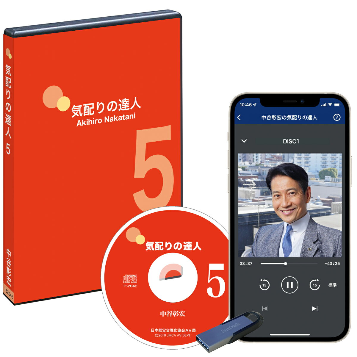 Rakuten - 中谷彰宏の「気配りの達人」講演CD・ダウンロード パート5／作家 中谷彰宏／日本経営合理化協会【講演チャンネル】