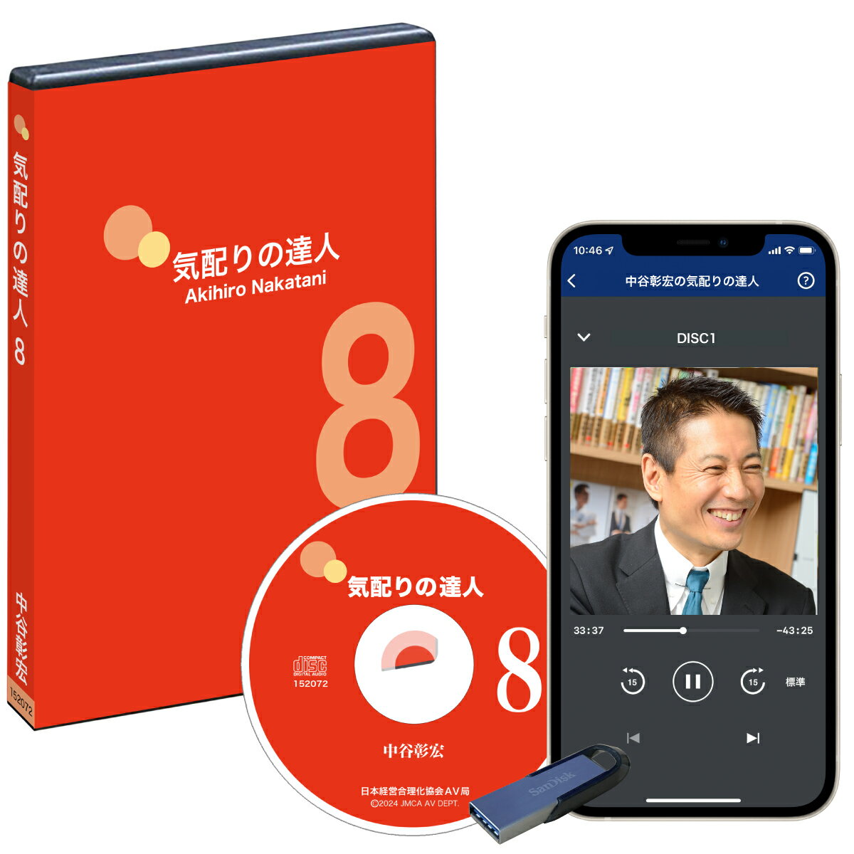 Rakuten - 中谷彰宏の「気配りの達人」講演CD・ダウンロード パート8／作家 中谷彰宏／日本経営合理化協会【講演チャンネル】