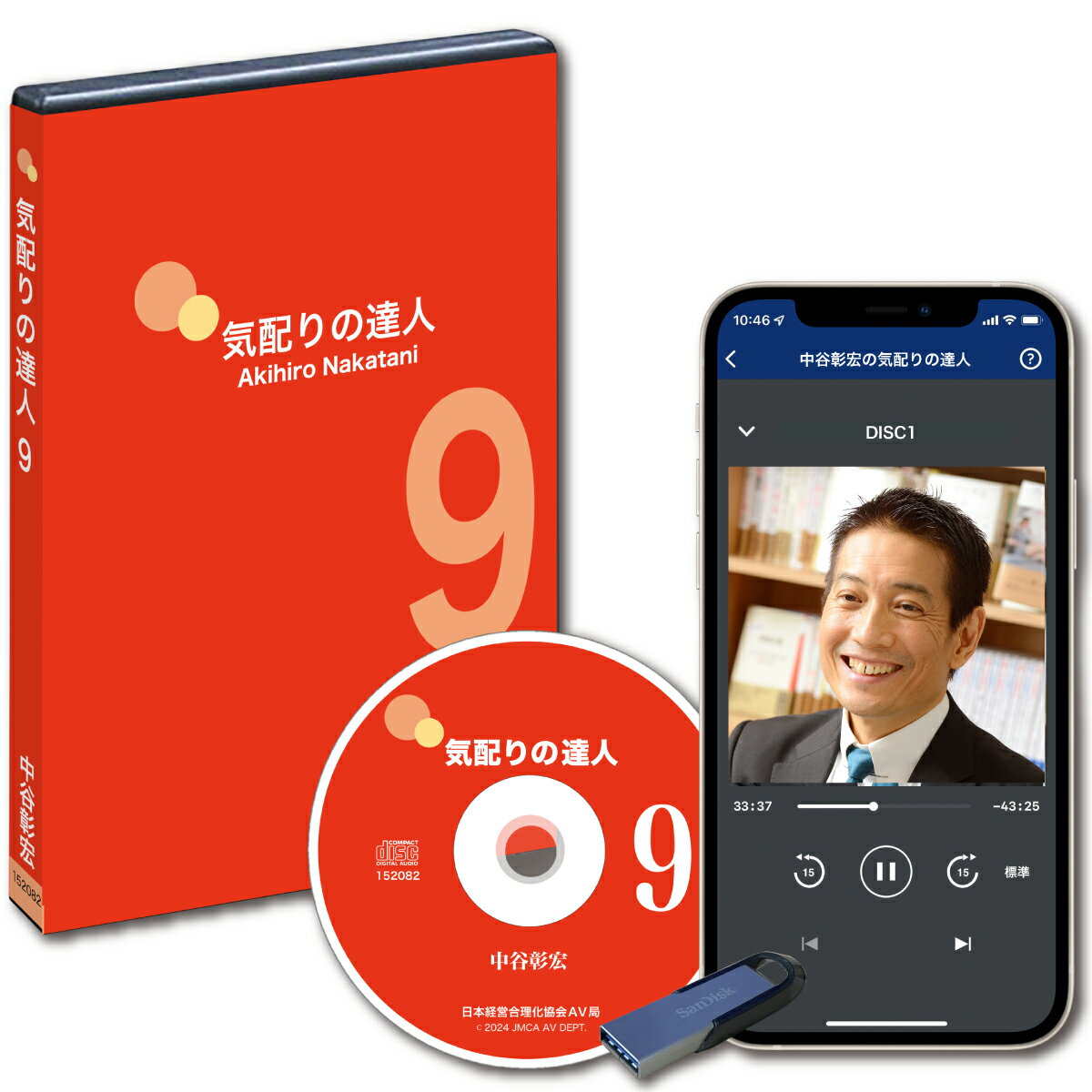 Rakuten - 中谷彰宏の「気配りの達人」講演CD・ダウンロード パート9／作家 中谷彰宏／日本経営合理化協会【講演チャンネル】