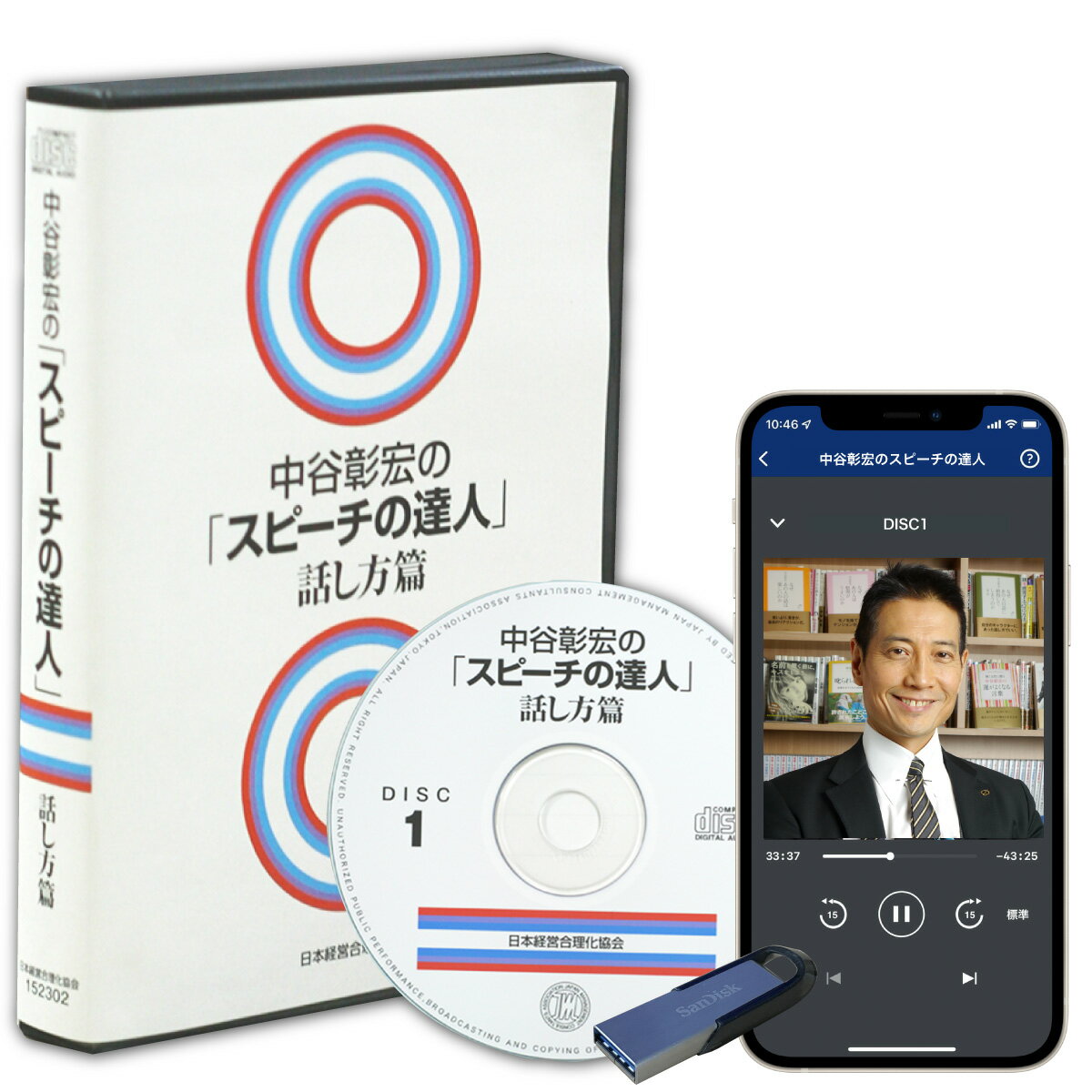 中谷彰宏の「スピーチの達人（話し方篇）」CD・USB・ダウンロード／作家 中谷彰宏／日本経営合理化協会【講演チャンネル】※中谷彰宏からの「ことば」の贈り物、直筆サイン色紙プレゼント中！