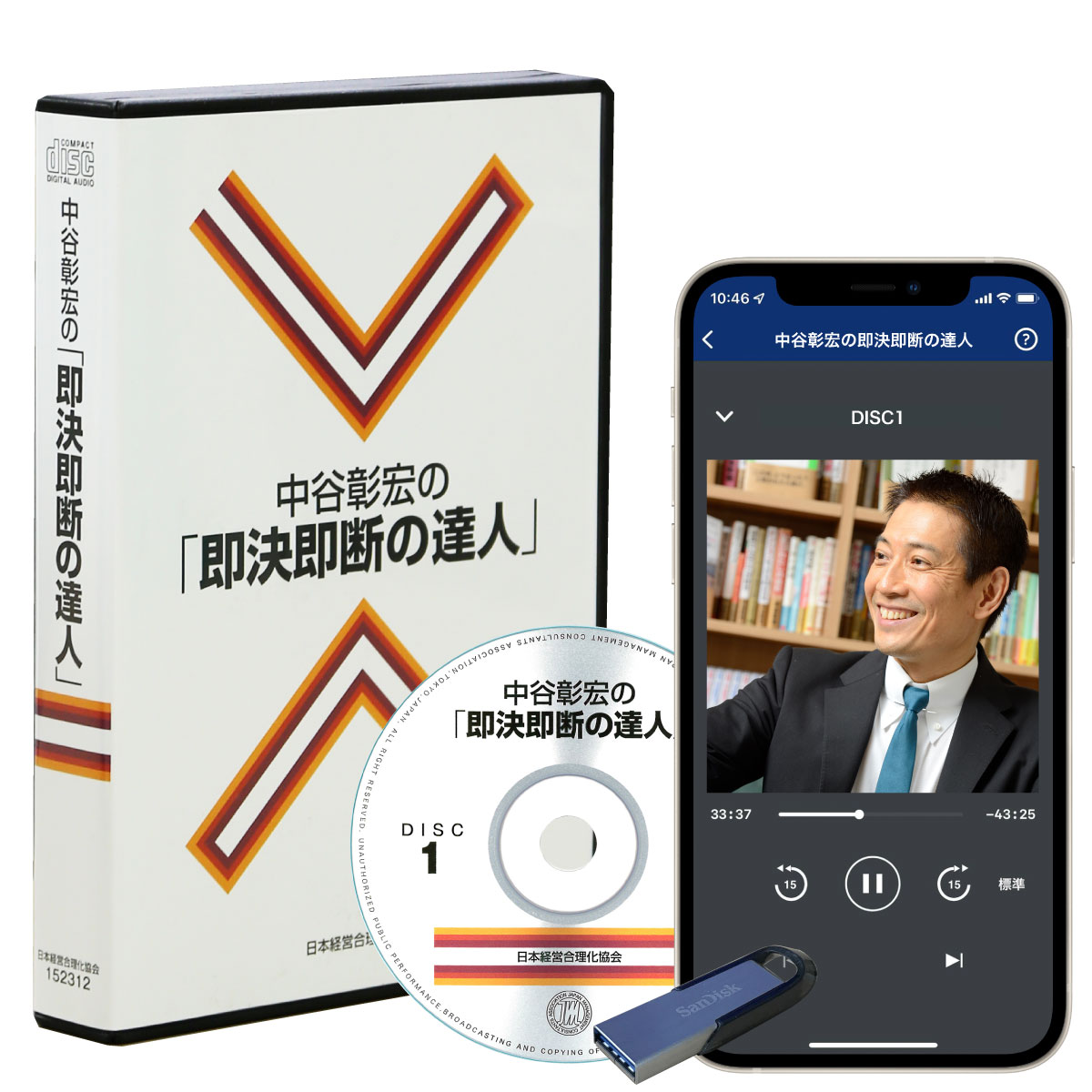 中谷彰宏の「即決即断の達人」CD・USB・ダウンロード／作家 中谷彰宏／日本経営合理化協会【講演チャンネル】※中谷彰宏からの「ことば」の贈り物、直筆サイン色紙プレゼント中！