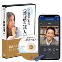 中谷彰宏の「雑談の達人」CD USB ダウンロード／作家 中谷彰宏／日本経営合理化協会【講演チャンネル】※中谷彰宏からの「ことば」の贈り物 直筆サイン色紙プレゼント中！