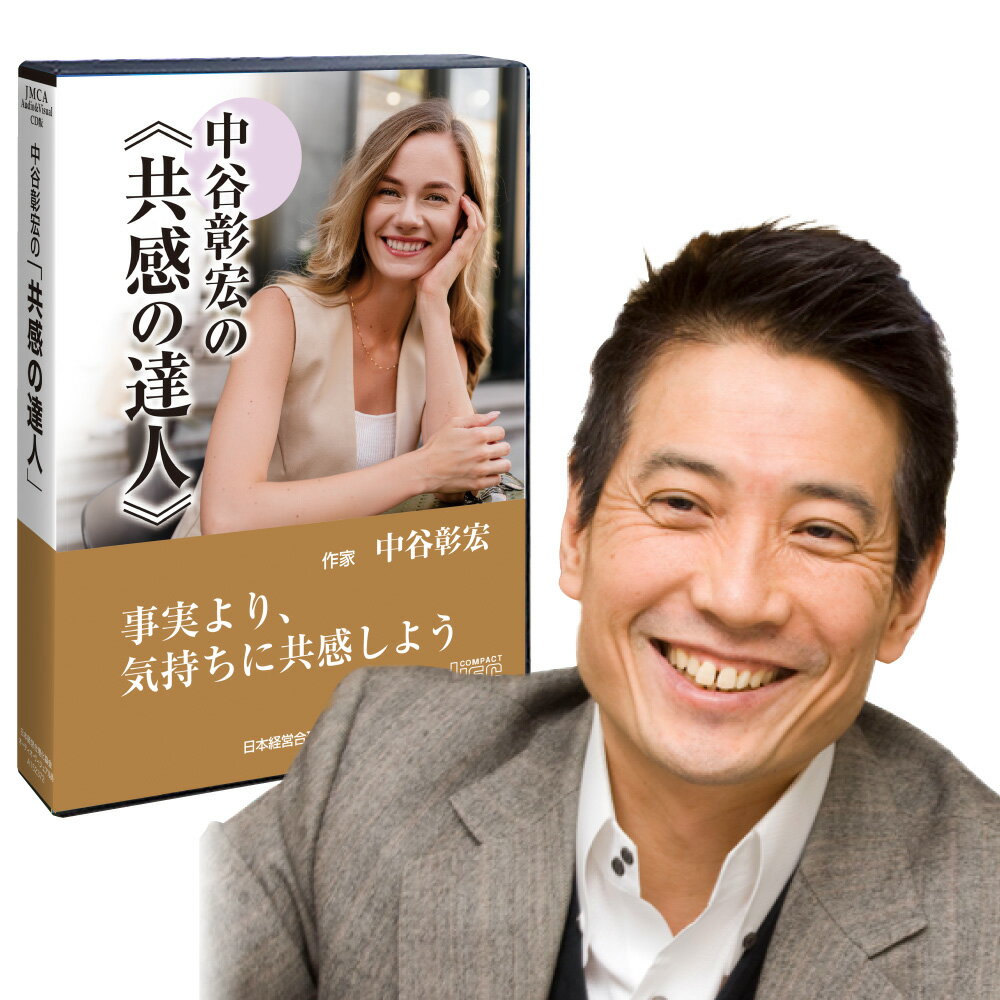 Rakuten - 中谷彰宏の「共感の達人」CD・USB・ダウンロード／作家 中谷彰宏／日本経営合理化協会【講演チャンネル】