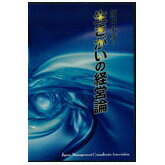 飯田史彦の「生きがいの経営論」講演CD・USB・ダウンロード／経営心理学者 飯田史彦／日本経営合理化協会【講演チャンネル】