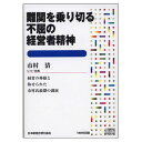 難関を乗り切る不屈の経営者精神 講演CD/リコー社長 市村清/日本経営合理化協会【講演チャンネル】