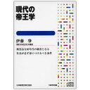 現代の帝王学 講演CD／伊藤肇／日本経営合理化協会【講演チャンネル】