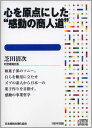 心を原点にした“感動の商人道” 講演CD／叶匠寿庵社長 芝田清次／日本経営合理化協会【講演チャンネル】