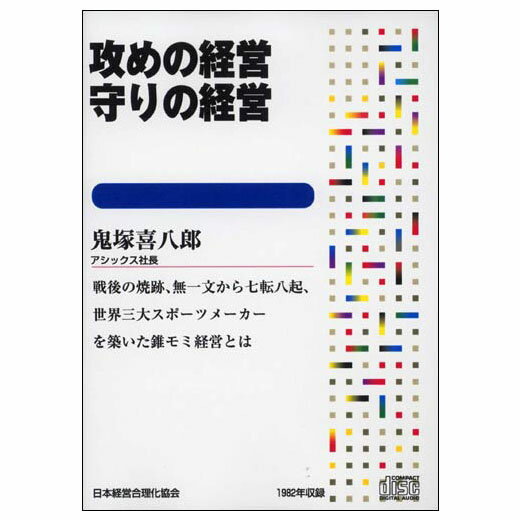 攻めの経営・守りの経営 講演CD／アシックス会長 鬼塚喜八郎／日本経営合理化協会【講演チャンネル】