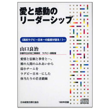 愛と感動のリーダーシップ 講演CD／伏見工業高校ラクビー部監督　山口良治／日本経営合理化協会【講演チャンネル】