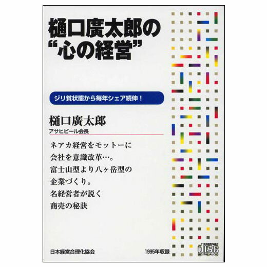 Rakuten - 樋口廣太郎の“心の経営” 講演CD／アサヒビール会長 樋口廣太郎／日本経営合理化協会【講演チャンネル】