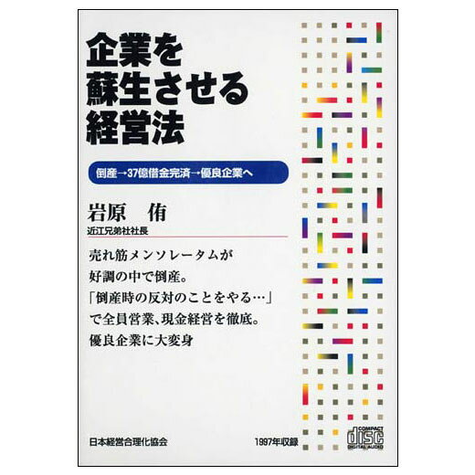 Rakuten - 企業を蘇生させる経営法 講演CD／近江兄弟社社長 岩原侑／日本経営合理化協会【講演チャンネル】