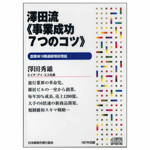Rakuten - H.I.S.澤田流《事業成功7つのコツ》 講演CD／エイチアイエス社長 澤田秀雄／日本経営合理化協会【講演チャンネル】