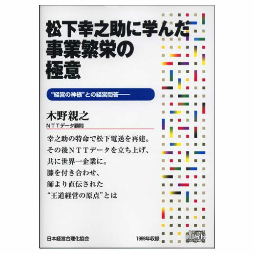 Rakuten - 松下幸之助に学んだ事業繁栄の極意 講演CD／NTTデータ顧問 木野親之／日本経営合理化協会【講演チャンネル】