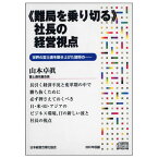 《難局を乗切る》社長の経営視点 講演CD／富士通名誉会長 山本卓眞／日本経営合理化協会【講演チャンネル】