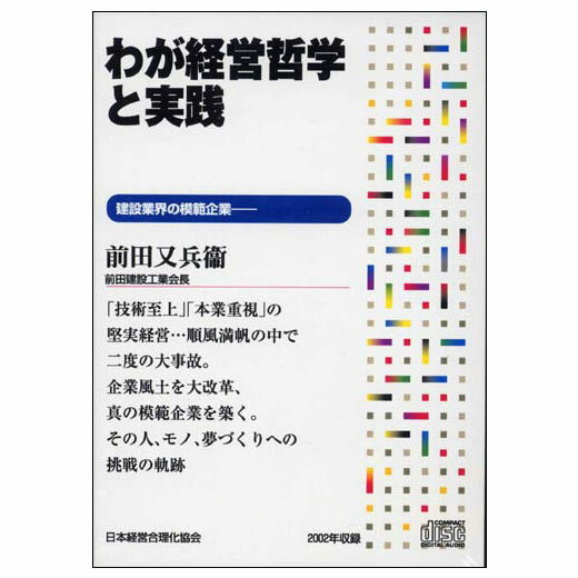 前田又兵衛「わが経営哲学と実践」 講演CD／前田建設