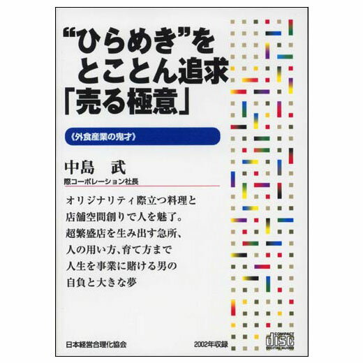 Rakuten - “ひらめき”をとことん追求「売る極意」 講演CD／際コーポレーション社長 中島武／日本経営合理化協会【講演チャンネル】